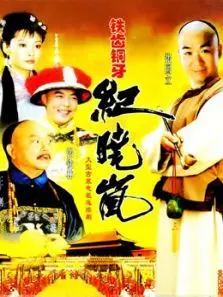 铁齿铜牙纪晓岚第1部