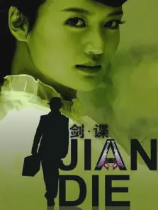 剑谍