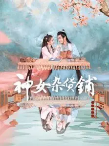 神女杂货铺