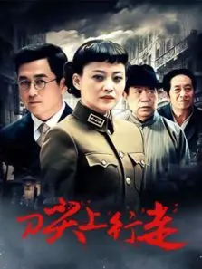 刀尖上行走