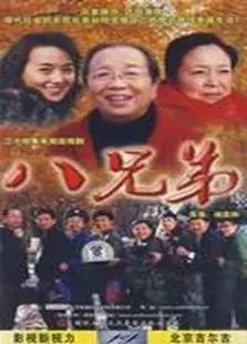 八兄弟 八兄弟
