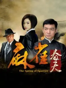 麻雀春天