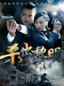 杀出黎明