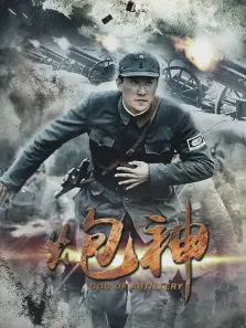 炮神