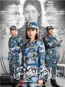 深海利剑