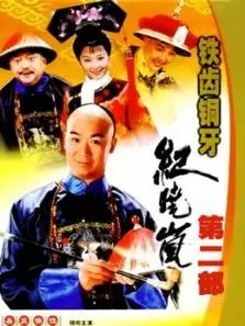 铁齿铜牙纪晓岚第2部