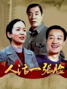 人活一张脸 人活一张脸