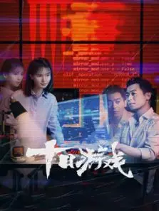十日游戏 十日游戏