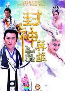 封神英雄榜