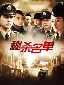 秘杀名单