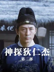 神探狄仁杰第2部