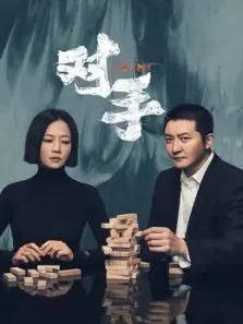 对手