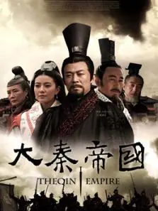 大秦帝国之裂变