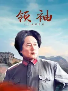 领袖