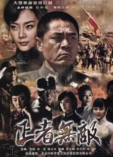 正者无敌[TV版]