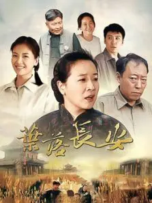 叶落长安 叶落长安