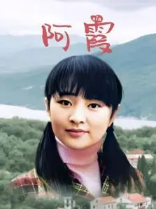 阿霞 阿霞