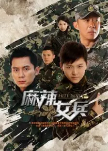 麻辣女兵未删减版