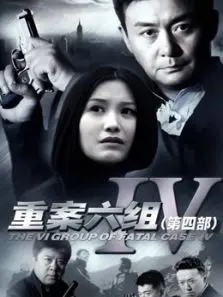 重案六组4