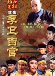 李卫当官 李卫当官