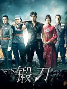 锻刀