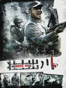 壮士出川