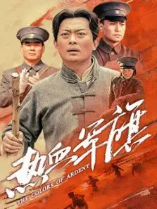 热血军旗