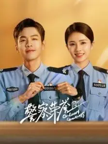 警察荣誉