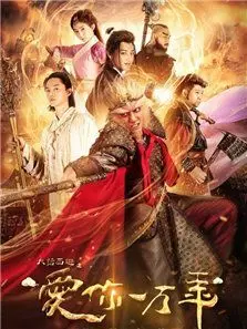 大话西游之爱你一万年