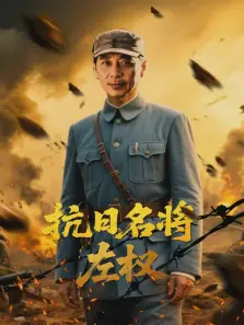 抗日名将左权