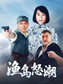 新渔岛怒潮