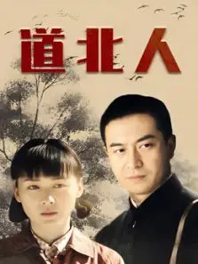 道北人 道北人