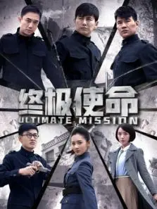 终极使命