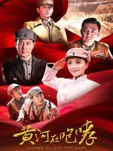 黄河在咆哮