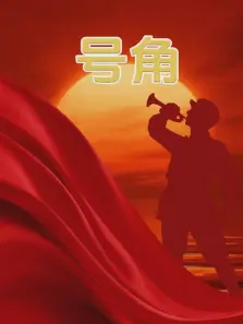 号角