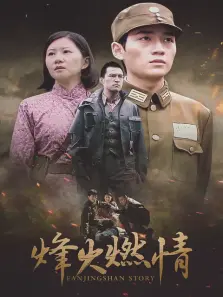 烽火燃情