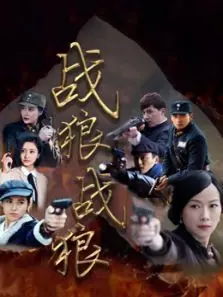 战狼战狼