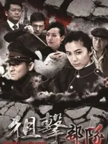 狙击部队