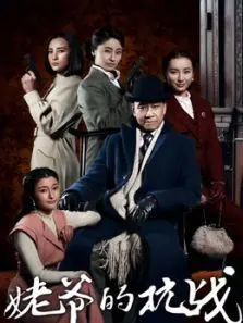 姥爷的抗战