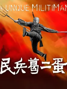 民兵葛二蛋