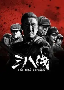 三八线 三八线