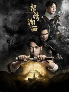 鬼吹灯之怒晴湘西