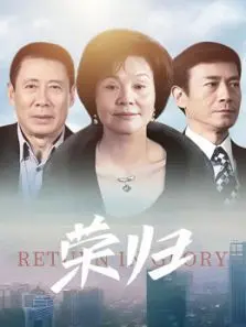 荣归
