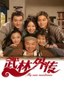 武林外传