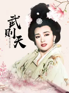 武则天刘晓庆版 武则天刘晓庆版