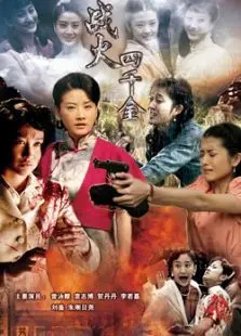 战火四千金