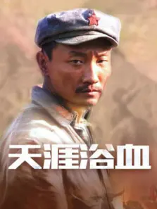 天涯浴血