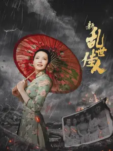 新乱世佳人