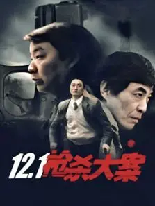 121枪杀大案