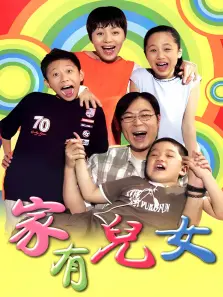 家有儿女1